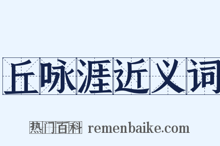 丘咏涯近义词是什么意思的图片